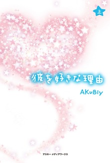 彼を好きな理由