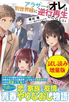 アラサーのオレは別世界線に逆行再生したらしい（PASH! ブックス）