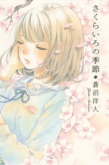 さくらいろの季節