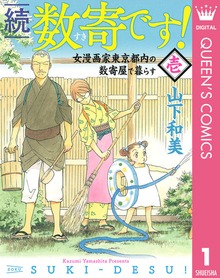 続　数寄です！