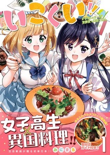 いこくい（ガムコミックスプラス）