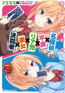 名探偵×不良×リア充×痴女×決闘者