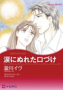 涙にぬれた口づけ