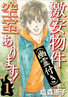 激安物件（幽霊付き）空室あります！（青泉社）