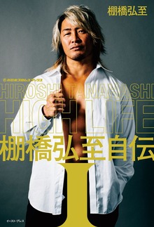 ＨＩＧＨ ＬＩＦＥ 棚橋弘至自伝 １