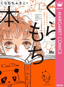 くらもち本～くらもちふさこ公式アンソロジーコミック～
