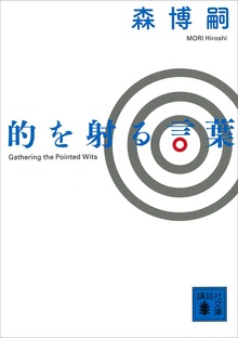 的を射る言葉 Ｇａｔｈｅｒｉｎｇ ｔｈｅ Ｐｏｉｎｔｅｄ Ｗｉｔｓ