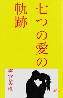 七つの愛の軌跡
