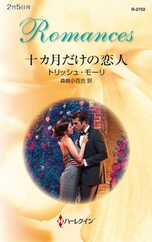 十カ月だけの恋人