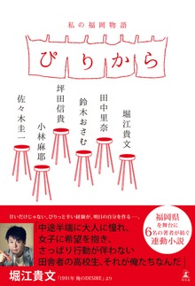 ぴりから 私の福岡物語