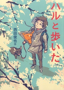 ハルと歩いた