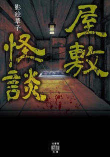 屋敷怪談