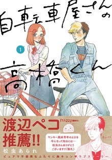 自転車屋さんの高橋くんシリーズ（トーチコミック）