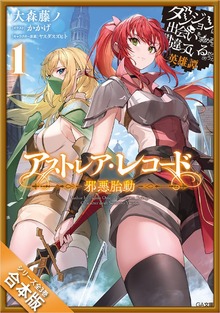 ［合本版］アストレア・レコード ダンジョンに出会いを求めるのは間違っているだろうか 英雄譚 全３巻