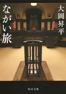 ながい旅