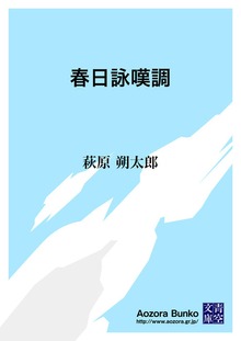 春日詠嘆調