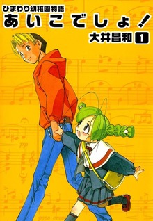 ひまわり幼稚園物語あいこでしょ！