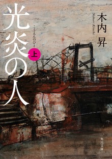 光炎の人