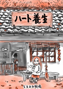 ハート養生