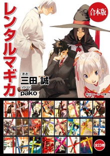 【合本版】レンタルマギカ 全23巻