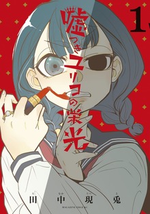嘘つきユリコの栄光
