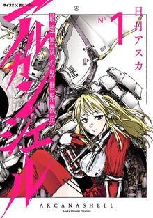 最強無双の異世界機兵－アルカンシェル－