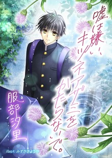 嘘は嫌い、キツネアザミをかたらないで。
