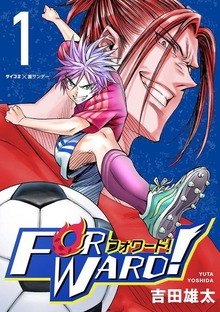 Forward！－フォワード！－ 世界一のサッカー選手に憑依されたので、とりあえずサッカーやってみる。
