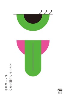 エイリアンは黙らない