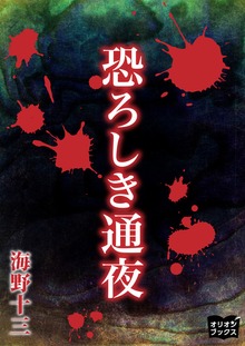 恐ろしき通夜