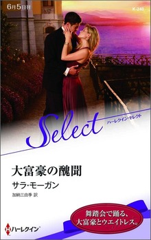 大富豪の醜聞【ハーレクイン・セレクト版】