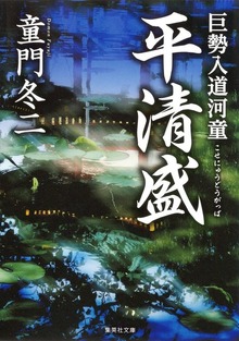巨勢入道河童 平清盛