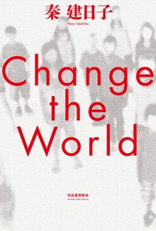 Ｃｈａｎｇｅ ｔｈｅ Ｗｏｒｌｄ