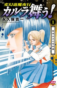 カルラ舞う！ 聖徳太子の呪術編