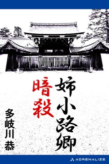 姉小路卿暗殺
