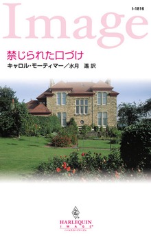 禁じられた口づけ