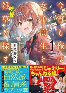 今宵も俺は女子高生と雑草（晩餐）を探す