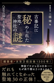 古事記に秘められた聖地・神社の謎 八百万の神々と日本誕生の舞台裏