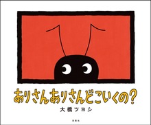 ありさん ありさん どこいくの?