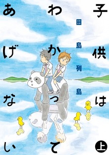 子供はわかってあげない