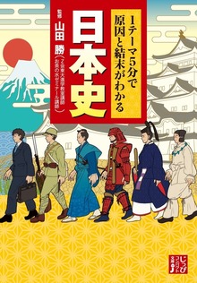 １テーマ５分で原因と結末がわかる 日本史