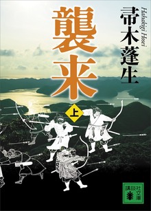 襲来