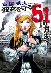 彼女を守る51の方法