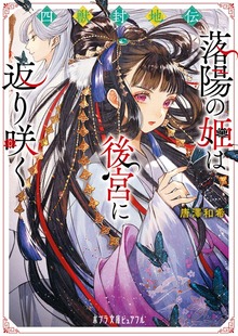 四獣封地伝