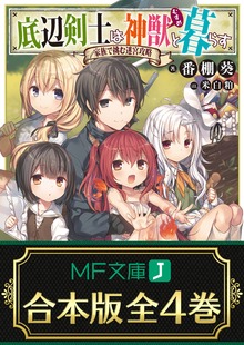 【合本版】底辺剣士は神獣＜むすめ＞と暮らす 全４巻