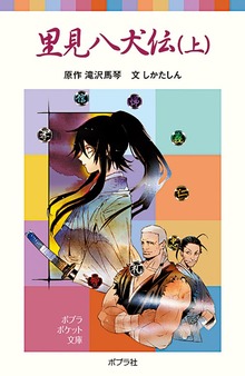 里見八犬伝