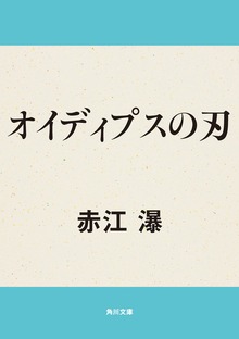 オイディプスの刃