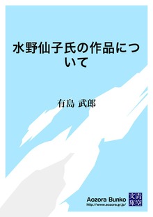 水野仙子氏の作品について