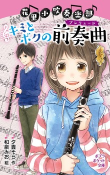 花里小吹奏楽部