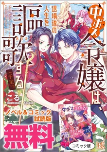 中ボス令嬢は、退場後の人生を謳歌する（予定）。 ノベル&コミック試読版